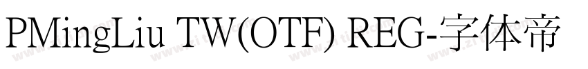 PMingLiu TW(OTF) REG字体转换